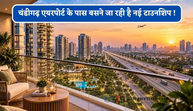 चंडीगढ़ एयरपोर्ट के पास बसने जा रही है नई टाउनशिप ! बंगले, मॉल समेत मिलेंगी ये खास सुविधाएं&nbsp;