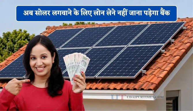 अब सोलर लगवाने के लिए लोन लेने नहीं जाना पड़ेगा बैंक, बिजली विभाग खुद पहुंचेगा आपके घर&nbsp;