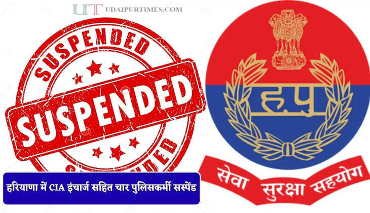 हरियाणा में CIA इंचार्ज सहित चार पुलिसकर्मी सस्पेंड, IG के आदेश पर बड़ा एक्शन&nbsp;
