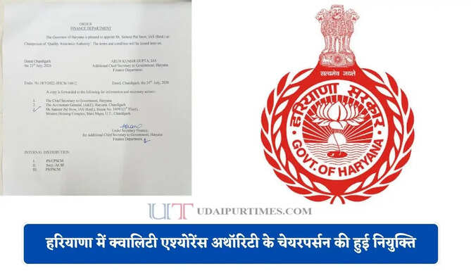 हरियाणा में क्वालिटी एश्योरेंस अथॉरिटी के चेयरपर्सन की हुई नियुक्ति, देखें किसे मिली नई जिम्मेदारी ?
