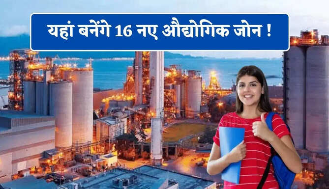 यहां बनेंगे 16 नए औद्योगिक जोन ! युवाओं को मिलेगी नौकरियां, निवेश का बनेगा नया हब&nbsp;