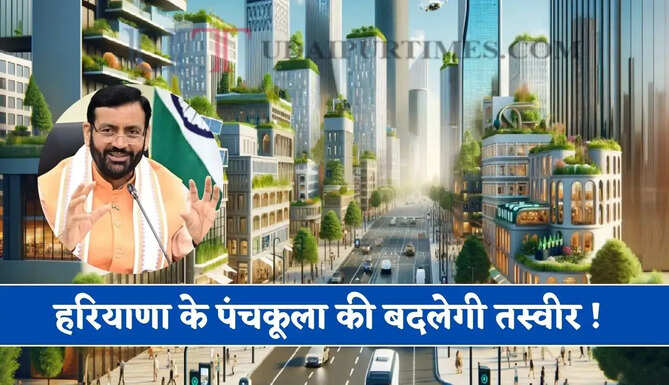 हरियाणा के पंचकूला की बदलेगी तस्वीर ! PMDA ने तैयार किया मास्टर प्लान, लोगों को मिलेगा बड़ा फायदा&nbsp;