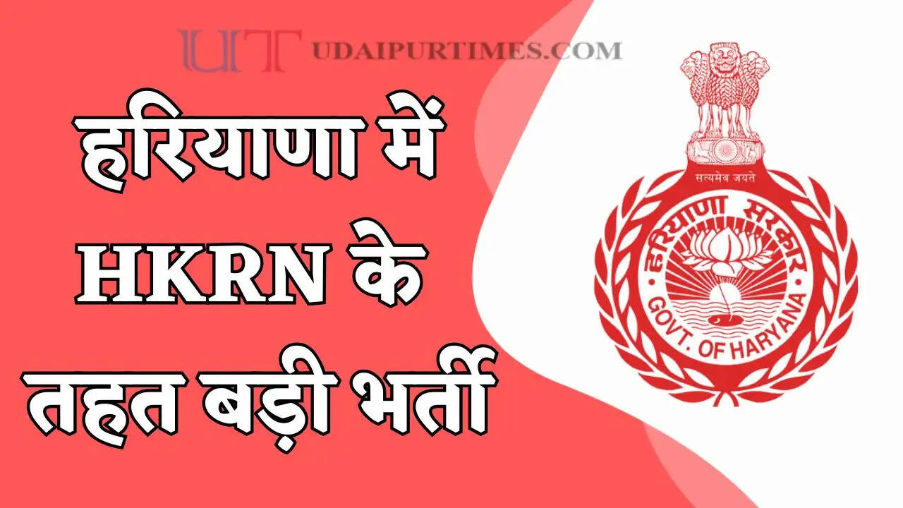 हरियाणा में HKRN के तहत बड़ी भर्ती, जल्दी करें आप भी आवेदन