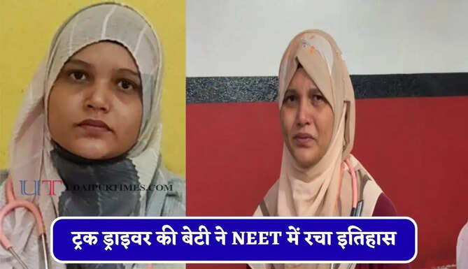 गांव में इंटरनेट नहीं, घर की आर्थिक तंगी फिर भी ट्रक ड्राइवर की बेटी ने NEET में रचा इतिहास &nbsp;