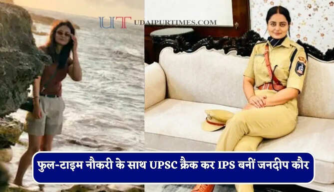 रातों की मेहनत लाई रंग, फुल-टाइम नौकरी के साथ UPSC क्रैक कर IPS बनीं जनदीप कौर&nbsp;