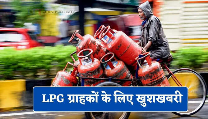 &nbsp;LPG ग्राहकों के लिए खुशखबरी, इतने रुपये सस्ता&nbsp;हुआ&nbsp;सिलेंडर