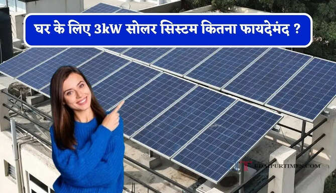 घर के लिए 3kW सोलर सिस्टम कितना फायदेमंद ? जानिए लागत, सब्सिडी और बिजली उत्पादन&nbsp;
