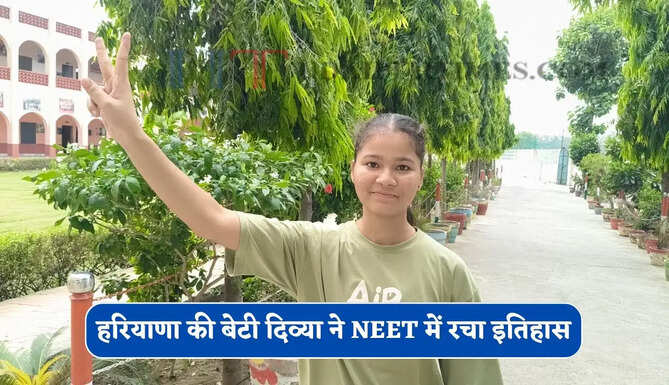 हरियाणा की बेटी दिव्या ने NEET में रचा इतिहास, माता-पिता 15 वर्षों से स्कूल में बना रहे खाना