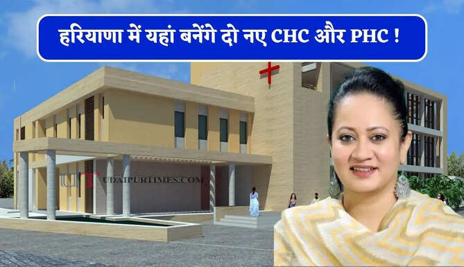 हरियाणा में यहां बनेंगे दो नए CHC और PHC ! हजारों लोगों को मिलेगा बड़ा फायदा
