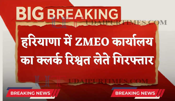 हरियाणा में ZMEO कार्यालय का क्लर्क गिरफ्तार, ₹40 हजार रिश्वत लेते ACB ने पकड़ा&nbsp;