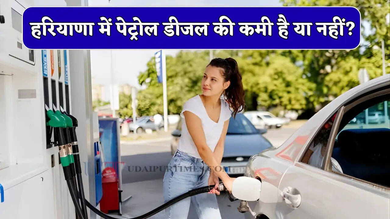हरियाणा में पेट्रोल डीजल को लेकर बड़ी खबर! जाने प्रदेश में कमी है या नहीं, देखें पूरी सच्चाई ?