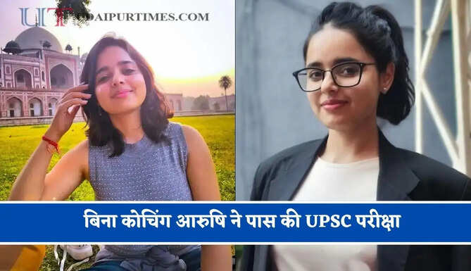 बिना कोचिंग आरुषि ने पास की UPSC परीक्षा, 402वीं रैंक लाकर IIS से IRS