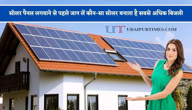 सोलर पैनल लगवाने से पहले जान लें कौन-सा सोलर बनाता है सबसे अधिक बिजली, ऐसे करें पहचान ?