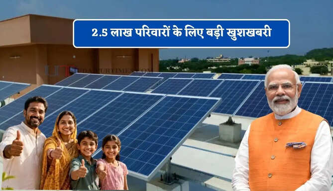 2.5 लाख परिवारों के लिए बड़ी खुशखबरी, सरकार फ्री लगाएगी घरों में सोलर पैनल &nbsp;