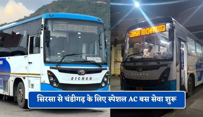 हरियाणा रोडवेज की सिरसा से चंडीगढ़ के लिए स्पेशल AC बस सेवा शुरू, यहाँ देखें पूरा रूट और टाइम टेबल