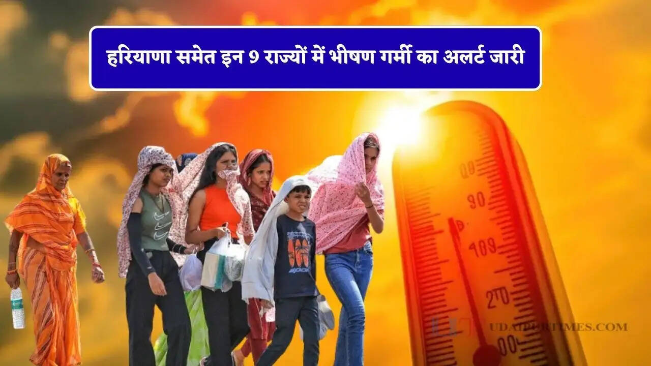 हरियाणा समेत इन 9 राज्यों में भीषण गर्मी का अलर्ट जारी, जाने IMD की चेतावनी ?