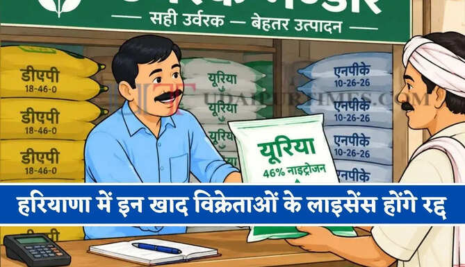 हरियाणा में इन खाद विक्रेताओं के लाइसेंस होंगे रद्द, सरकार ने दिए सख्त निर्देश&nbsp;