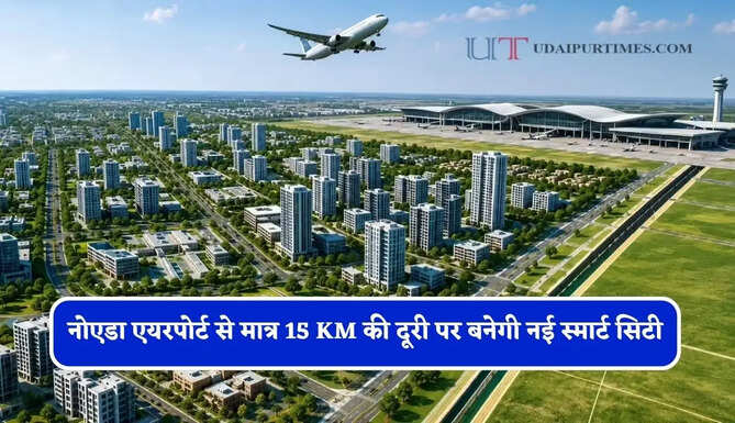 नोएडा एयरपोर्ट से मात्र 15 KM की दूरी पर बनेगी नई स्मार्ट सिटी, रोजगार के साथ लोगों को मिलेगी आधुनिक सुविधाएं&nbsp;