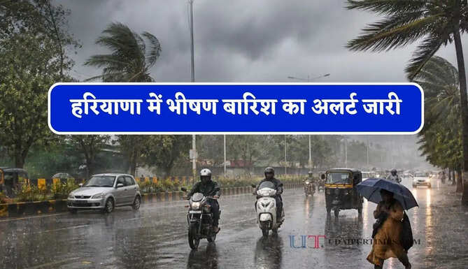 हरियाणा में भीषण बारिश का अलर्ट जारी, जाने विभाग की ताजा जानकारी&nbsp;