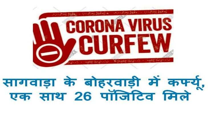 सागवाड़ा के बोहरवाड़ी में कर्फ्यू, एक साथ 26 पॉजिटिव मिले