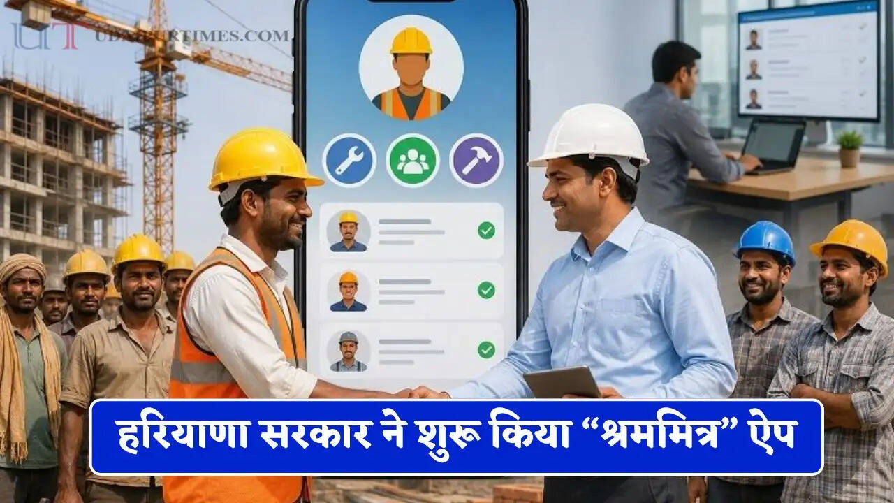 हरियाणा सरकार ने शुरू किया &ldquo;श्रममित्र&rdquo; ऐप, बिचौलिया सिस्टम होगा खत्म, ऐसे मिलेगा सीधा रोजगार
