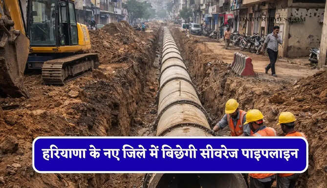 हरियाणा के नए जिले में बिछेगी सीवरेज पाइपलाइन, जल्द होगा सर्वे