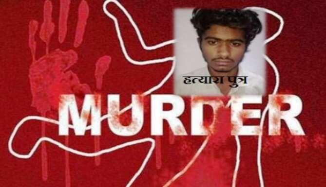 मोबाईल चलाने की बात पर पुत्र ने की पिता की हत्या