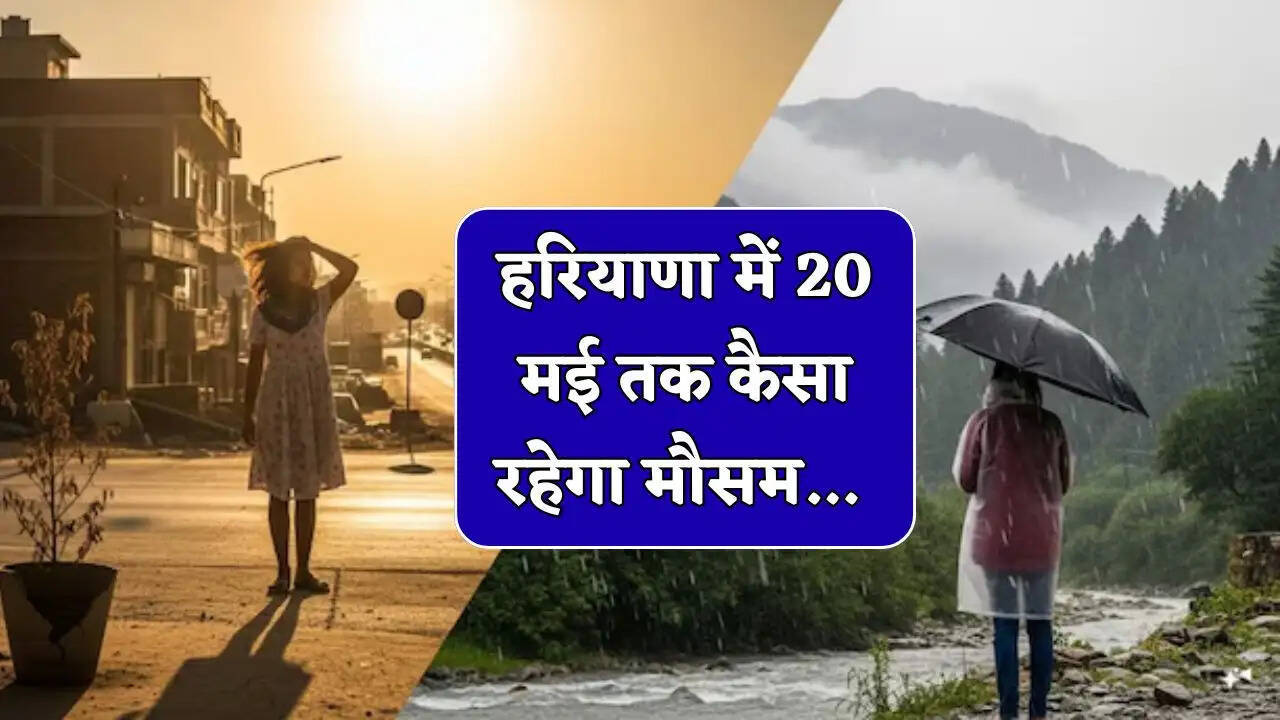  Haryana Weather : हरियाणा में 20 मई तक कैसा रहेगा मौसम, देखें नई वेदर रिपोर्ट&nbsp;