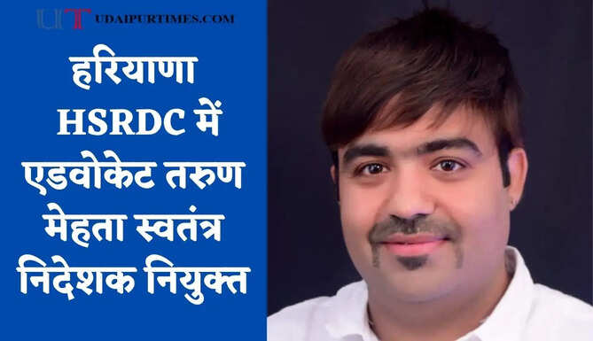 हरियाणा HSRDC में एडवोकेट तरुण मेहता स्वतंत्र निदेशक नियुक्त, देखें आदेश&nbsp;