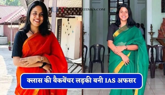 क्लास की बैकबेंचर लड़की बनी IAS अफसर, मोबाइल से दूरी बना क्रैक किया UPSC एग्जाम&nbsp;