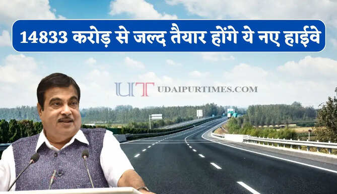 दिल्ली-हरियाणा, पंजाब और यूपी-राजस्थान का सफर होगा आसान ! 14833 करोड़ से जल्द तैयार होंगे ये नए हाईवे