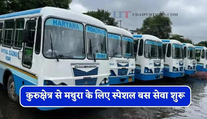हरियाणा रोडवेज की कुरुक्षेत्र से मथुरा के लिए स्पेशल बस सेवा शुरू, देखें पूरी समय सारणी