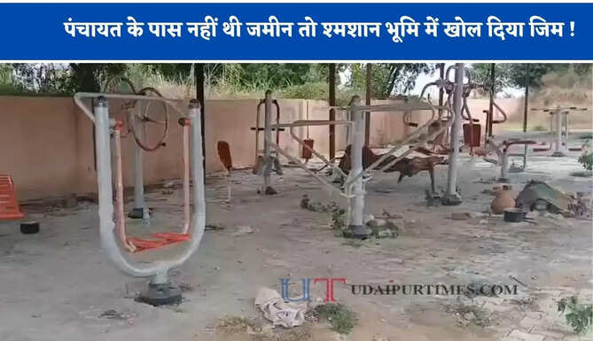 हरियाणा में पंचायत के पास नहीं थी जमीन तो श्मशान भूमि में खोल दिया जिम ! 8 लाख रुपये हुए खर्च