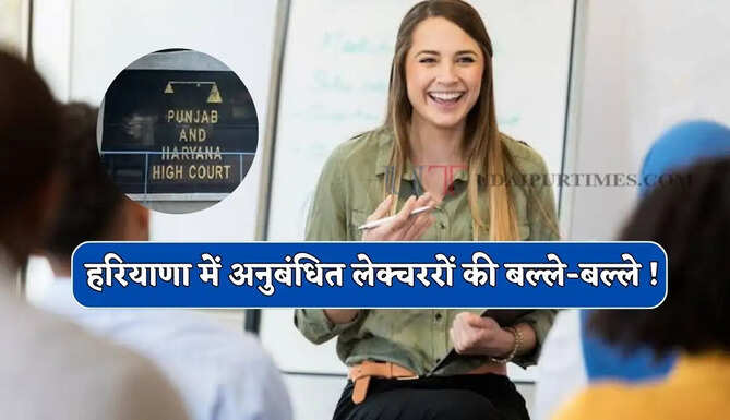 हरियाणा में अनुबंधित लेक्चररों की बल्ले-बल्ले ! 6 महीने के अंदर होगा पक्के करने पर फैसला&nbsp;