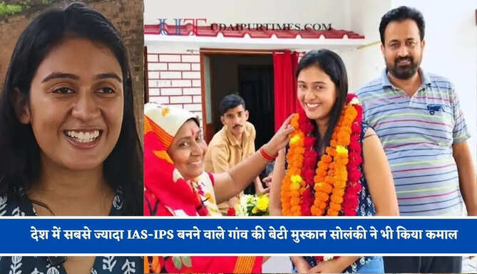 देश में सबसे ज्यादा IAS-IPS बनने वाले गांव की बेटी मुस्कान सोलंकी ने भी किया कमाल, PCS परीक्षा पास कर बनीं अफसर&nbsp;
