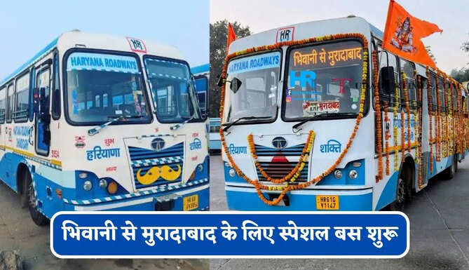 हरियाणा रोडवेज की&nbsp;भिवानी से&nbsp;मुरादाबाद के लिए स्पेशल बस शुरू, देखें नया टाइम टेबल &nbsp;