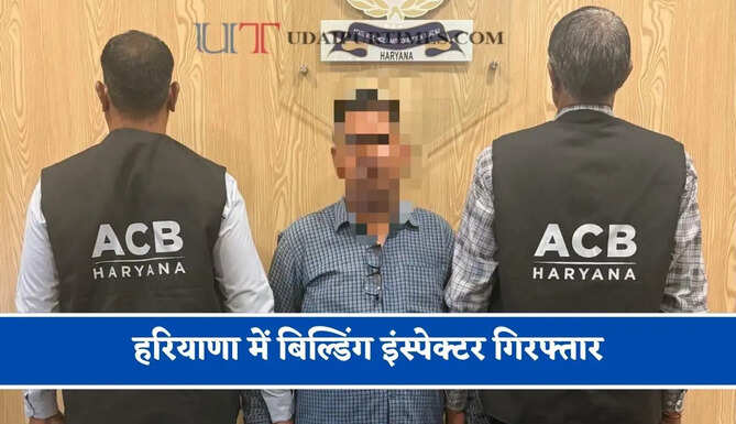 हरियाणा में बिल्डिंग इंस्पेक्टर गिरफ्तार, 25 हजार रुपये की रिश्वत लेते ACB ने पकड़ा&nbsp;