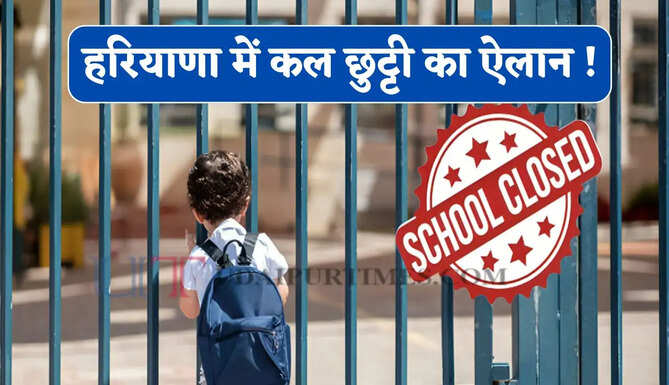 हरियाणा में कल छुट्टी का ऐलान ! ये सभी सरकारी और प्राइवेट स्कूल रहेंगे बंद&nbsp;