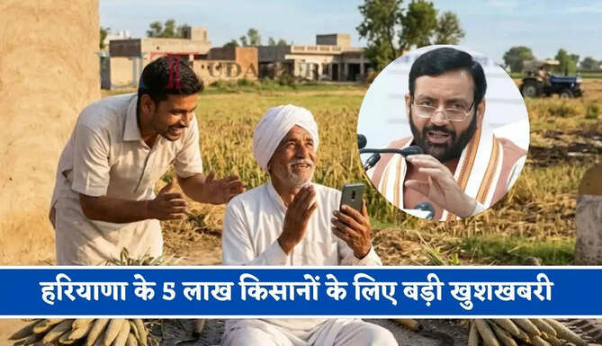हरियाणा के 5 लाख किसानों के लिए बड़ी खुशखबरी, सैनी सरकार ने किया बड़ा ऐलान&nbsp;