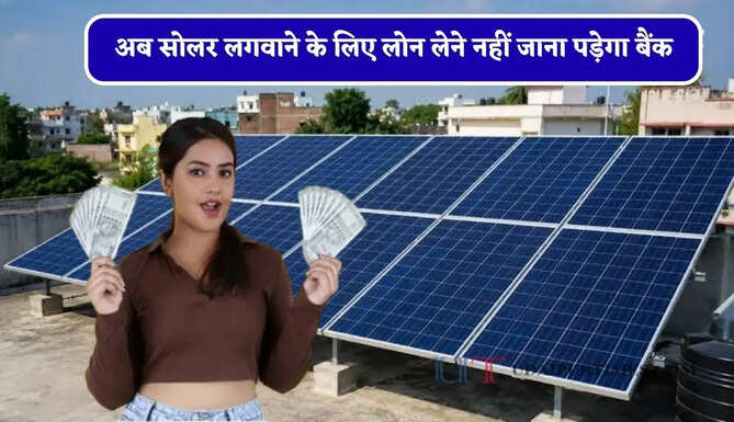 अब सोलर लगवाने के लिए लोन लेने नहीं जाना पड़ेगा बैंक, बिजली विभाग खुद पहुंचेगा आपके घर&nbsp;