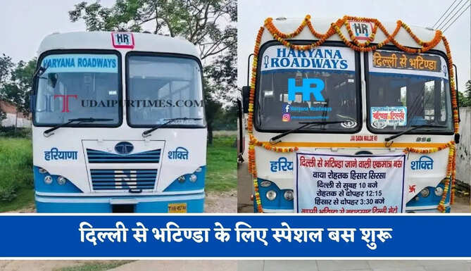 हरियाणा रोडवेज की&nbsp;दिल्ली से&nbsp;भटिण्डा के लिए स्पेशल बस शुरू, देखें नया टाइम टेबल &nbsp;
