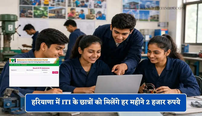 हरियाणा में ITI के छात्रों को मिलेंगे हर महीने 2 हजार रुपये, ऐसे करें आवेदन&nbsp;