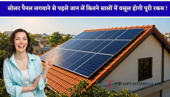 घर पर सोलर पैनल लगवाने से पहले जान लें कितने सालों में वसूल होगी पूरी रकम ! जाने पूरा हिसाब&nbsp;
