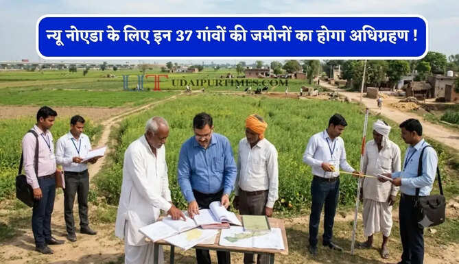 न्यू नोएडा के लिए इन 37 गांवों की जमीनों का होगा अधिग्रहण ! जाने किसानों को कितना मिलेगा मुआवजा ?