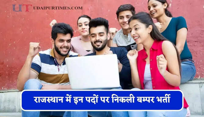 राजस्थान में इन पदों पर निकली बम्पर भर्ती, जाने आवेदन की लास्ट तारीख&nbsp;
