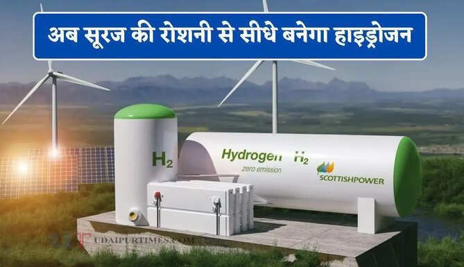 तेल-गैस की अब नहीं पड़ेगी जरूरत ! अब सूरज की रोशनी से सीधे बनेगा हाइड्रोजन, यहां तैयार हुआ नया सोलर मॉड्यूल &nbsp;