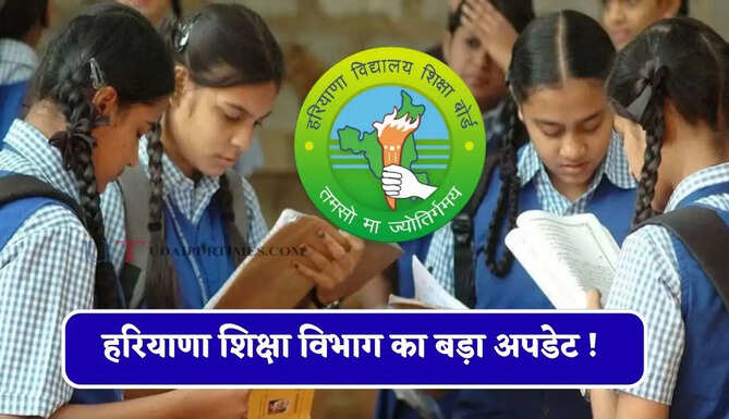 हरियाणा शिक्षा विभाग का बड़ा अपडेट ! 9वीं से 12वीं तक SAT-1 परीक्षा रद्द