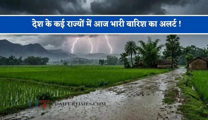 देश के कई राज्यों में आज भारी बारिश का अलर्ट ! देखें मौसम पूर्वानुमान