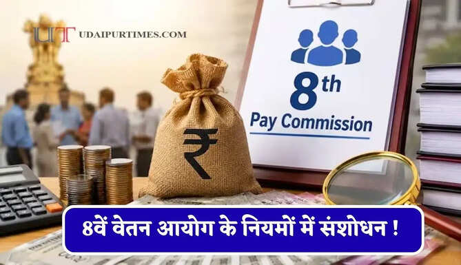 8वें वेतन आयोग के नियमों में संशोधन ! रिटायर हुए कर्मचारियों की पेंशन में भी होगी बढ़ोतरी