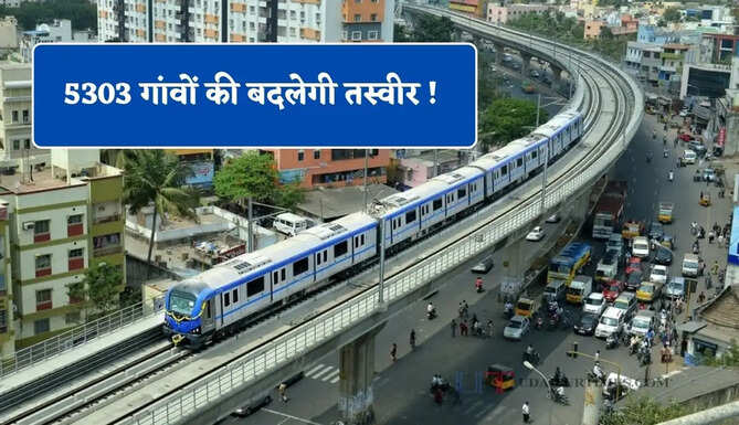 5303 गांवों की बदलेगी तस्वीर ! 12 जिलों को मिलाकर बनेगा मेट्रोपॉलिटन रीजन, 500 पदों पर होगी नियुक्ति